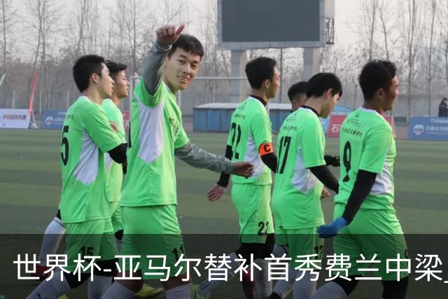 世界杯-亚马尔替补首秀费兰中梁 西班牙27射0-0佛得角