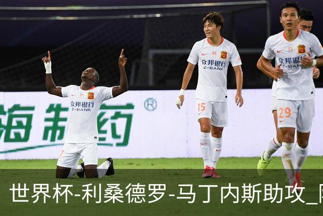 世界杯-利桑德罗-马丁内斯助攻 阿根廷半场暂1-0佛得角