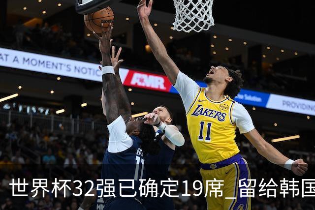 世界杯32强已确定19席 留给韩国队的可能性不多了