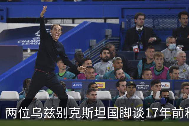 两位乌兹别克斯坦国脚谈17年前和C罗合影：出人意料，非常难忘