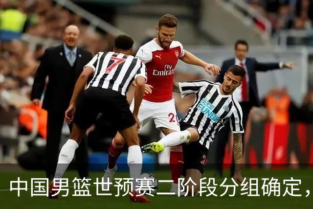中国男篮世预赛二阶段分组确定，具体赛程出炉，8月27日首战卡塔尔，晋级难度大