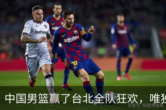中国男篮赢了台北全队狂欢，唯独他低头收拾背包，正负值全场最低，郭士强点名批评，藏不住失望