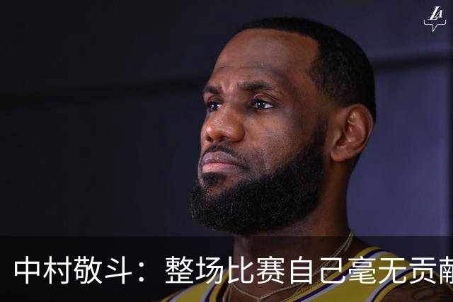 中村敬斗：整场比赛自己毫无贡献，接下来要不断提升卷土重来