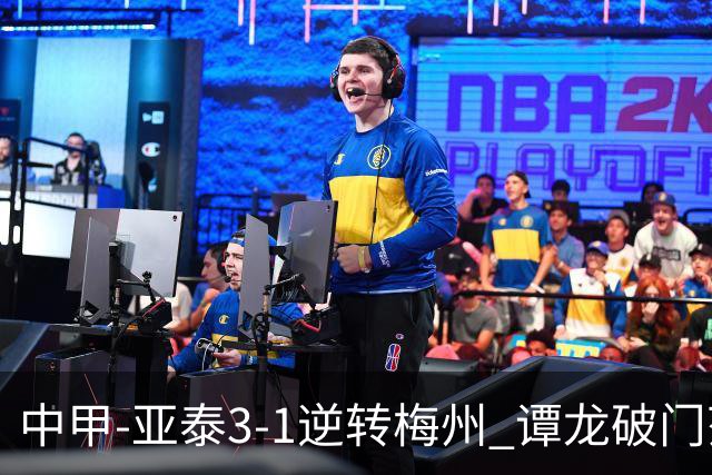 中甲-亚泰3-1逆转梅州 谭龙破门范厚泰造余炜廉乌龙 梅州仍旧垫底
