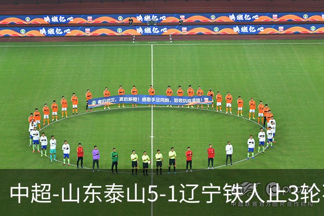 中超-山东泰山5-1辽宁铁人止3轮不胜暂升第四 泽卡2射1传瓦科双响