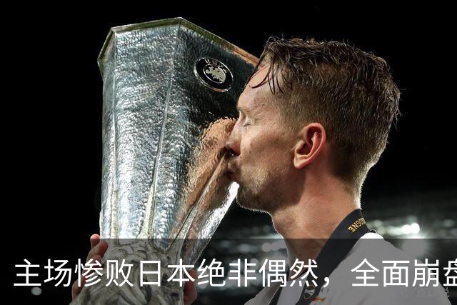 主场惨败日本绝非偶然，全面崩盘背后，是中国男篮最清醒的危机！