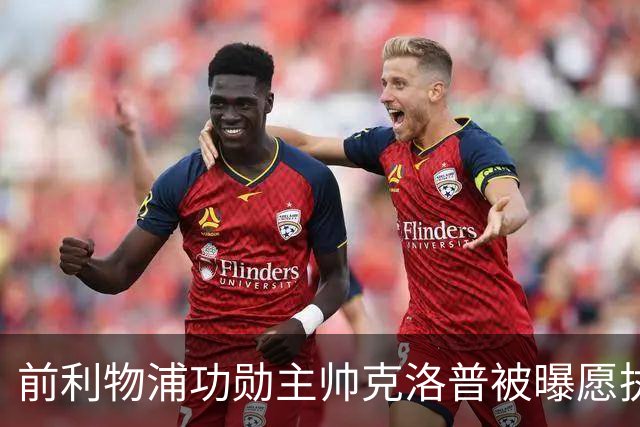 前利物浦功勋主帅克洛普被曝愿执教德国队