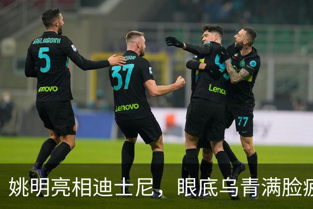姚明亮相迪士尼，眼底乌青满脸疲惫，一身伤病走路一瘸一拐太沧桑