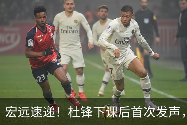 宏远速递！杜锋下课后首次发声，名记曝广东新帅候选，李春江遗憾错过