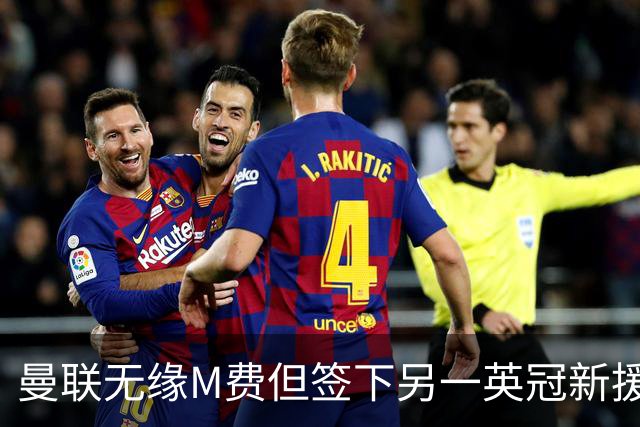 曼联无缘M费但签下另一英冠新援！拉爵继续押宝青训，立即出租锻炼