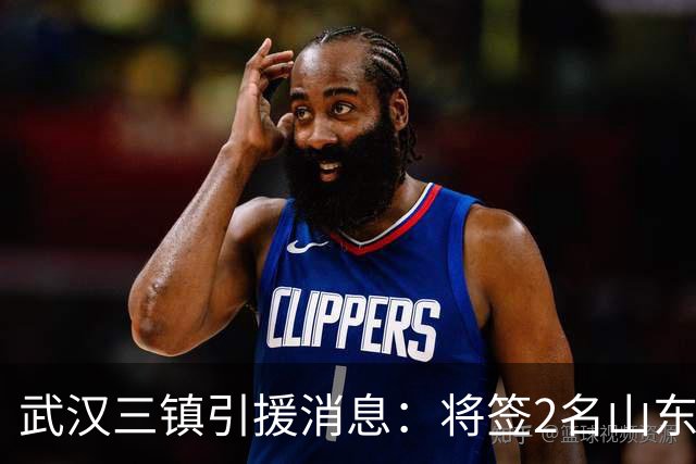 武汉三镇引援消息：将签2名山东泰山国脚内援