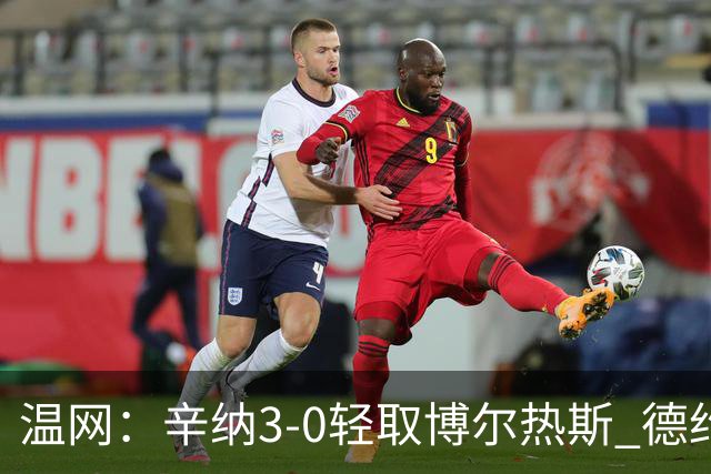 温网：辛纳3-0轻取博尔热斯 德约直落三盘完胜西西帕斯