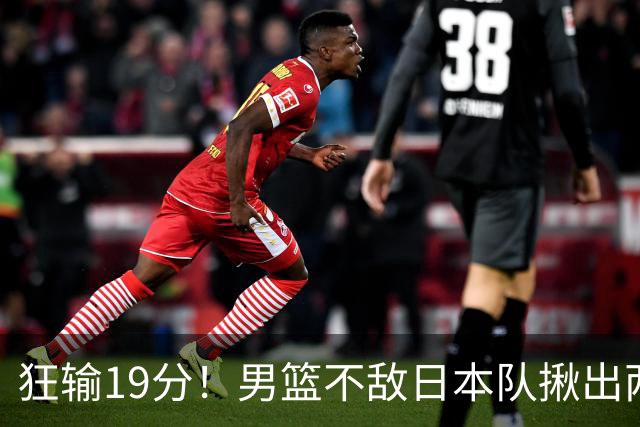 狂输19分！男篮不敌日本队揪出两大“罪臣”，郭士强太想念赵睿