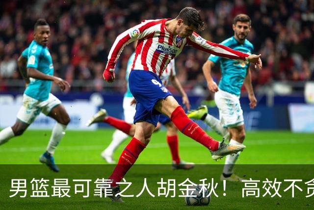 男篮最可靠之人胡金秋！高效不贪功的球员谁不爱？