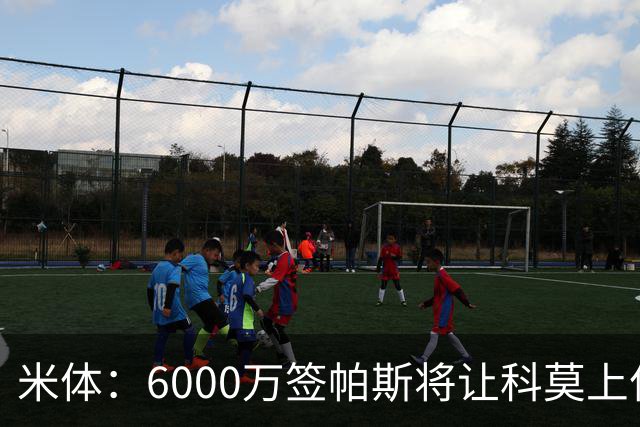 米体：6000万签帕斯将让科莫上亿亏损加重，需与欧足联达和解协议
