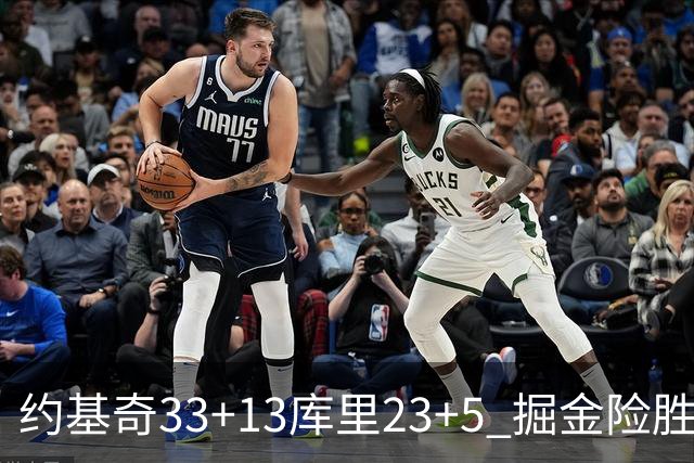 约基奇33+13库里23+5 掘金险胜勇士主场6连胜