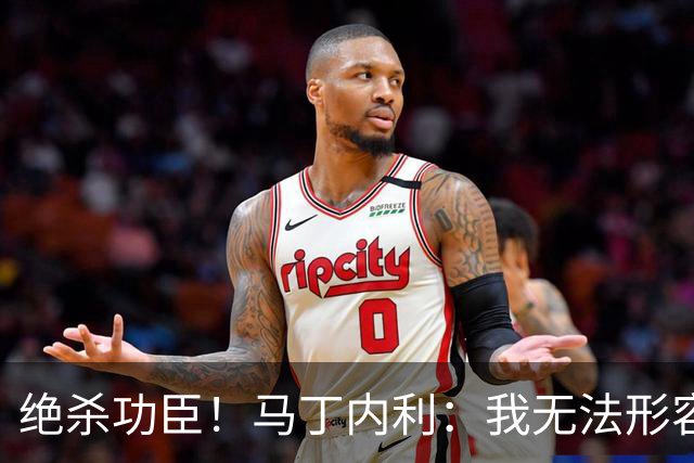 绝杀功臣！马丁内利：我无法形容我的感受；对手肘击了我但都值得