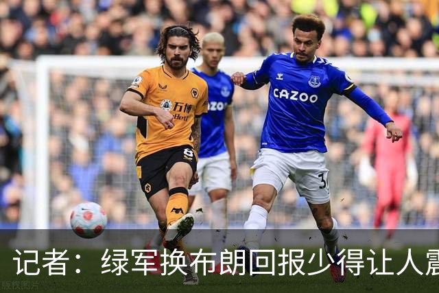 记者：绿军换布朗回报少得让人震惊 也许史蒂文斯有更长远的考虑