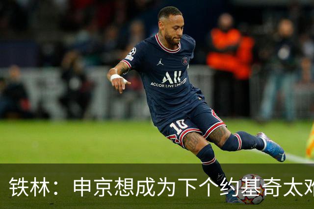 铁林：申京想成为下个约基奇太难了 火箭频繁变动影响了他的性格