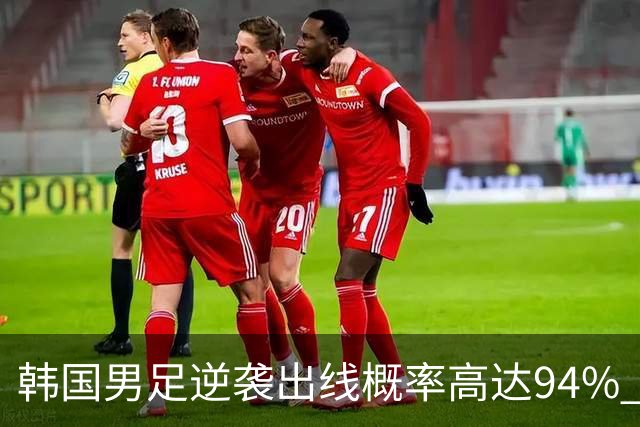 韩国男足逆袭出线概率高达94% 日本队羡慕不已