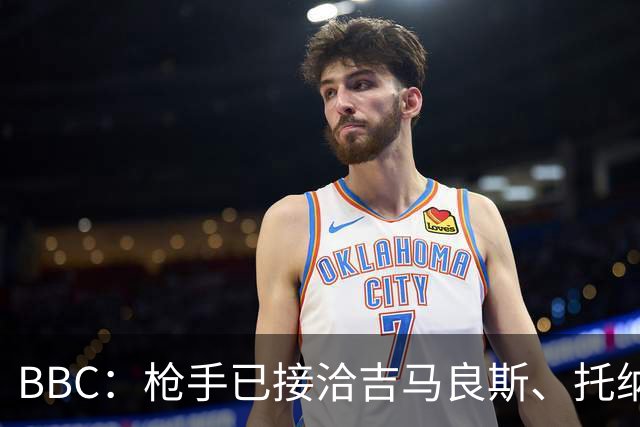 BBC：枪手已接洽吉马良斯、托纳利但尚未报价，只想要1名顶级中场