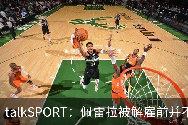 talkSPORT：佩雷拉被解雇前并不知情 利雅得新月有意且薪资丰厚